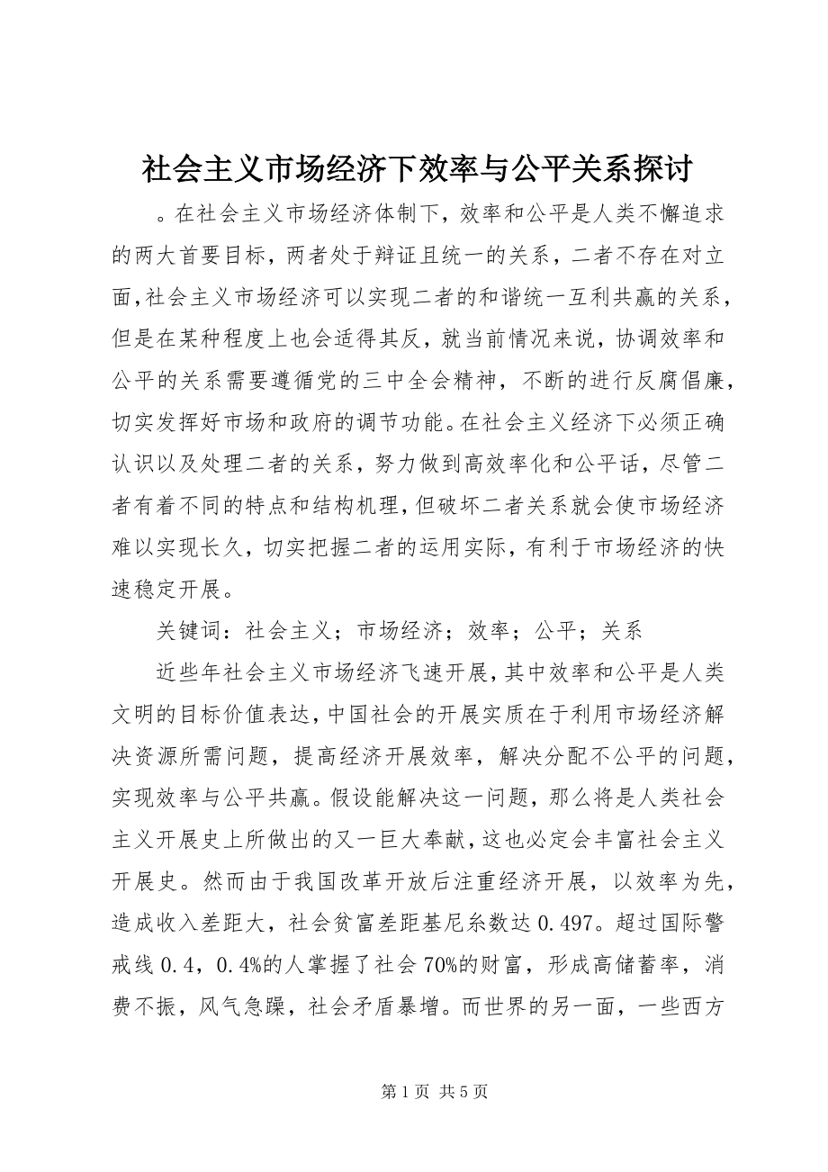 2023年社会主义市场经济下效率与公平关系探讨.docx_第1页