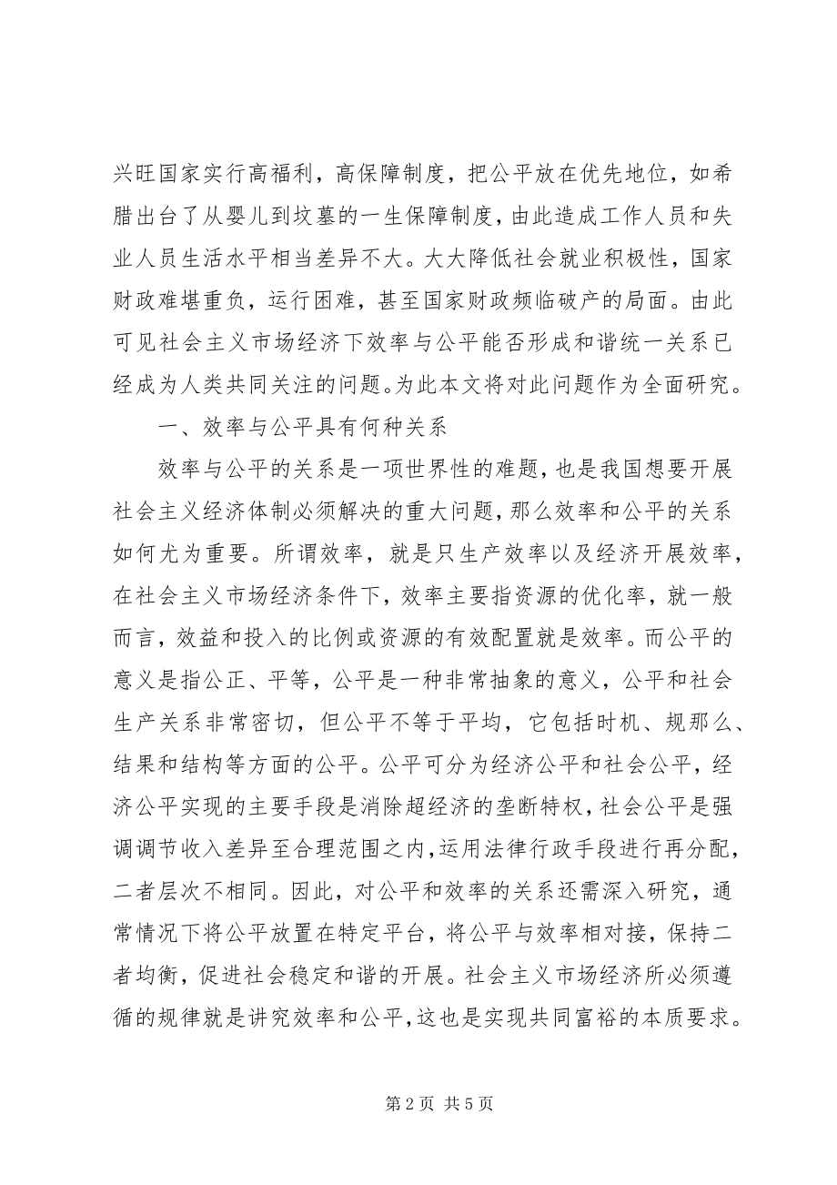 2023年社会主义市场经济下效率与公平关系探讨.docx_第2页