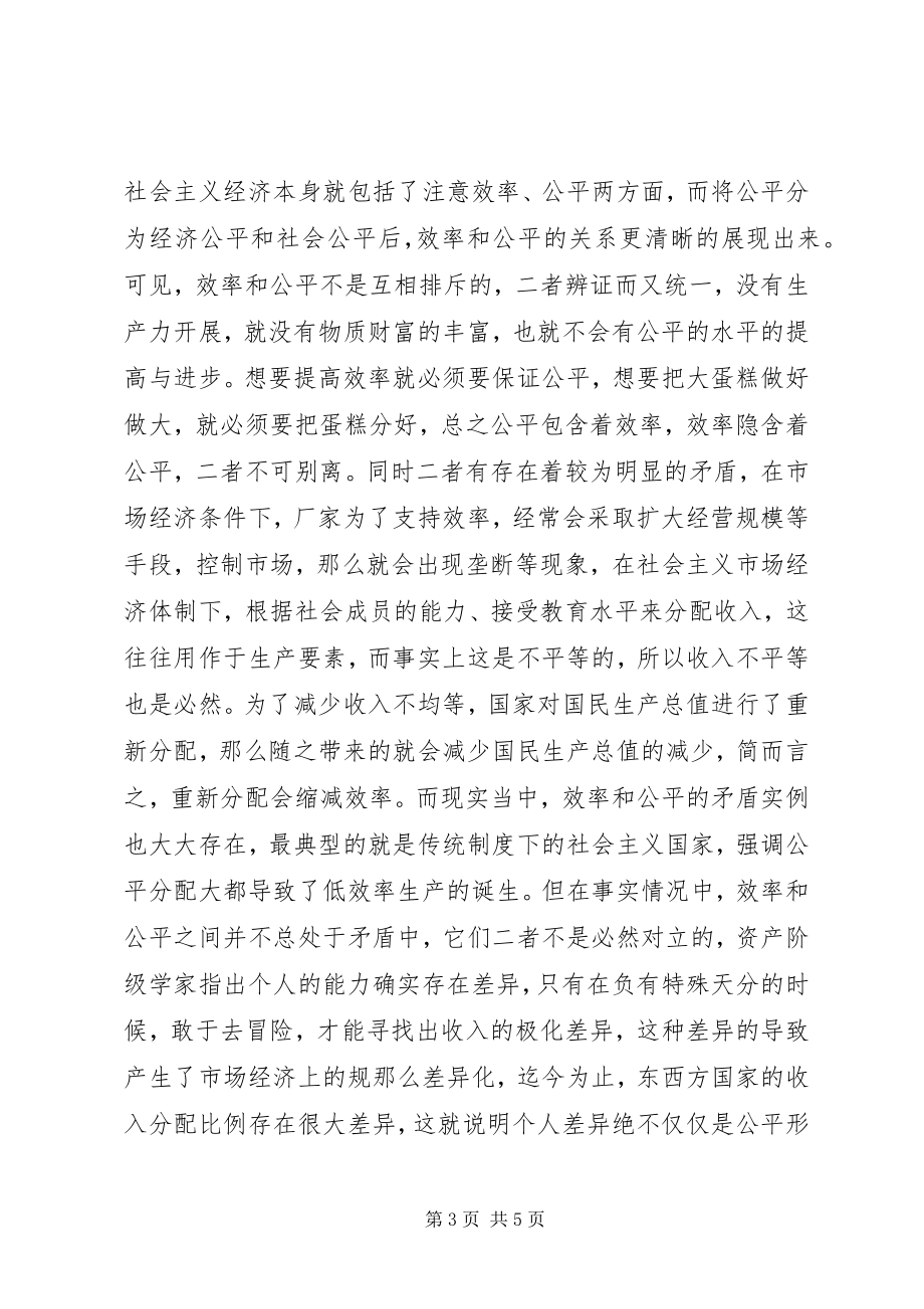 2023年社会主义市场经济下效率与公平关系探讨.docx_第3页