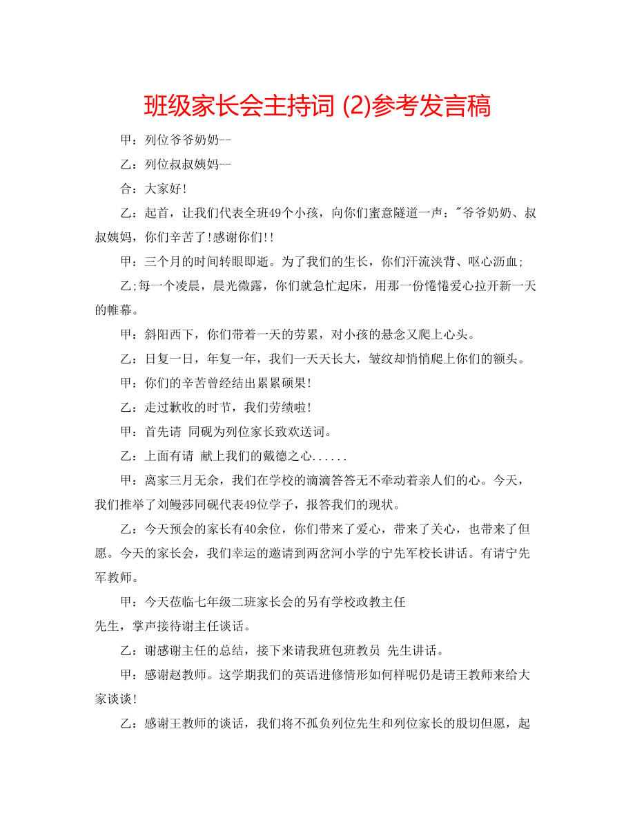 2023年班级家长会主持词2发言稿.docx_第1页