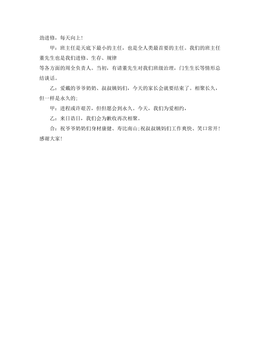 2023年班级家长会主持词2发言稿.docx_第2页