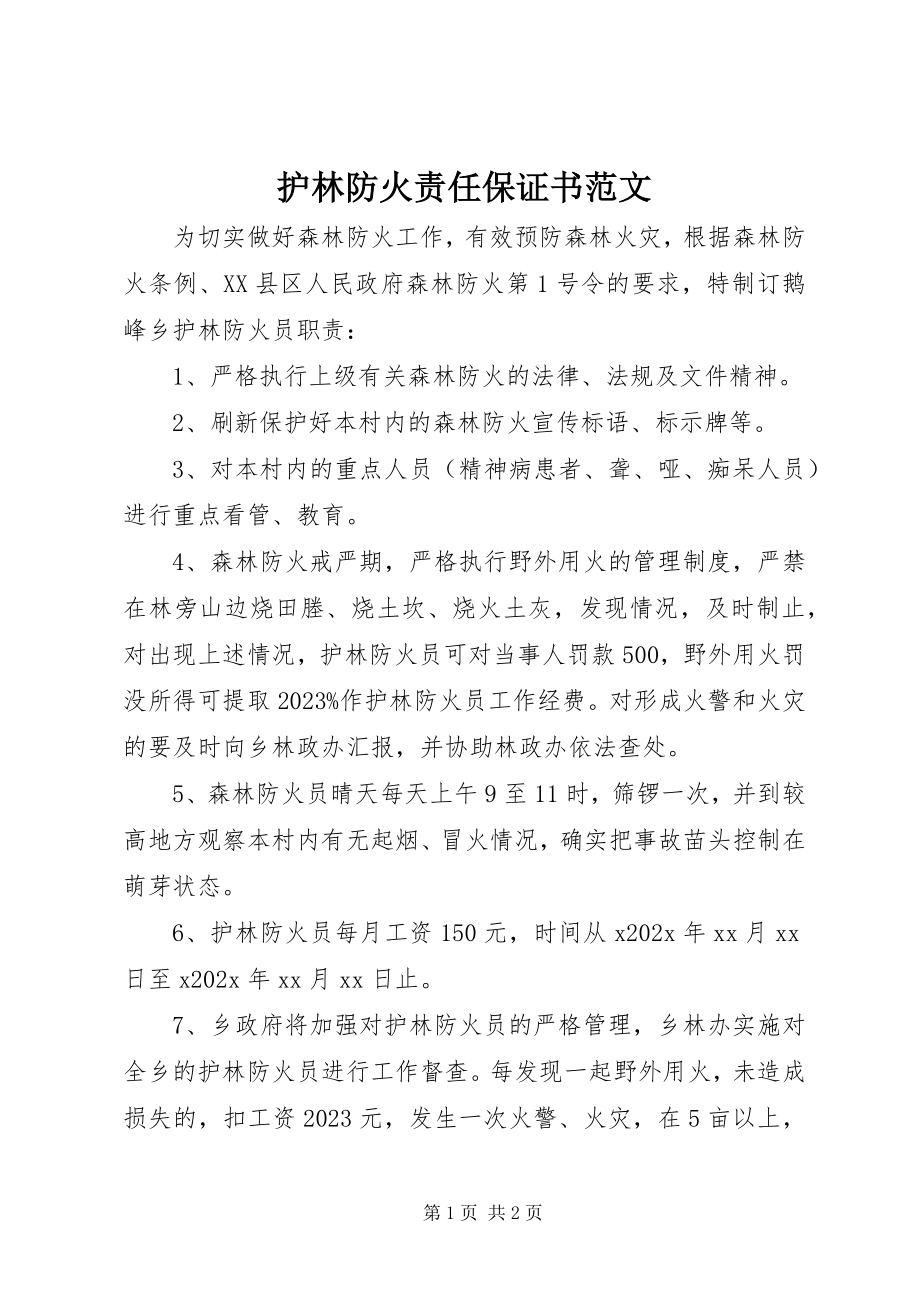 2023年护林防火责任保证书.docx_第1页