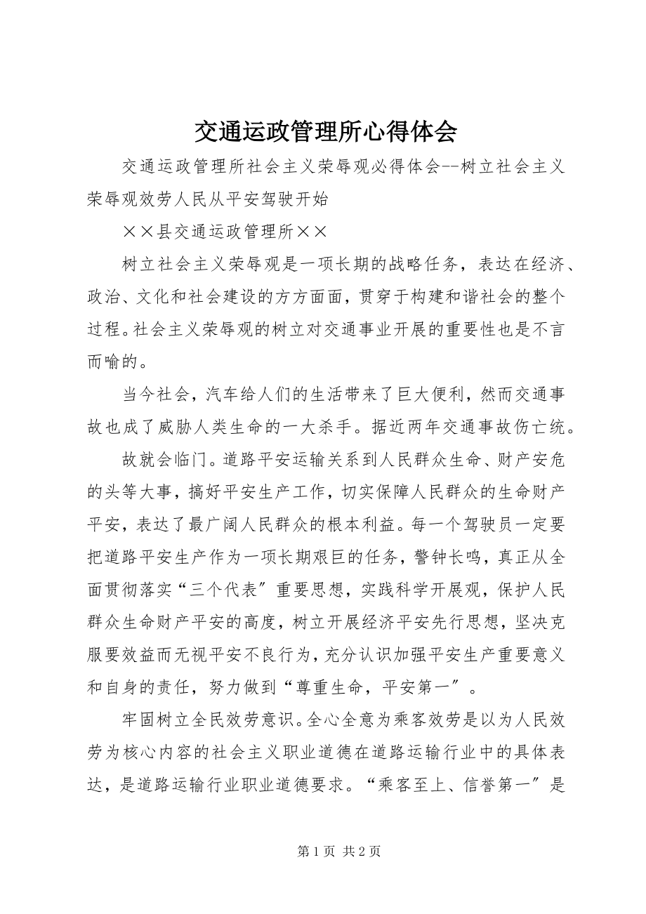 2023年交通运政管理所心得体会.docx_第1页