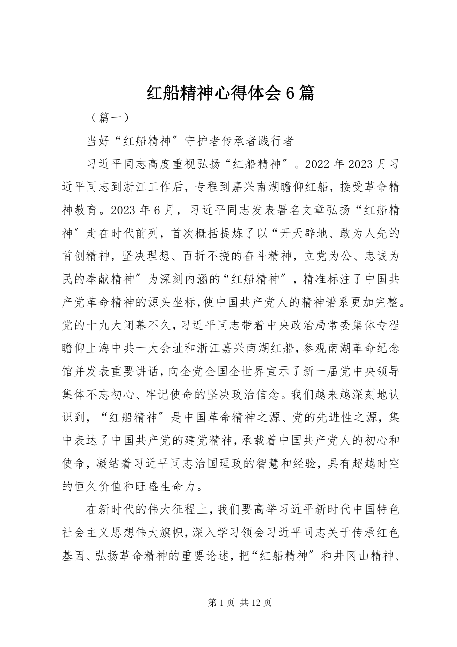 2023年红船精神心得体会6篇.docx_第1页