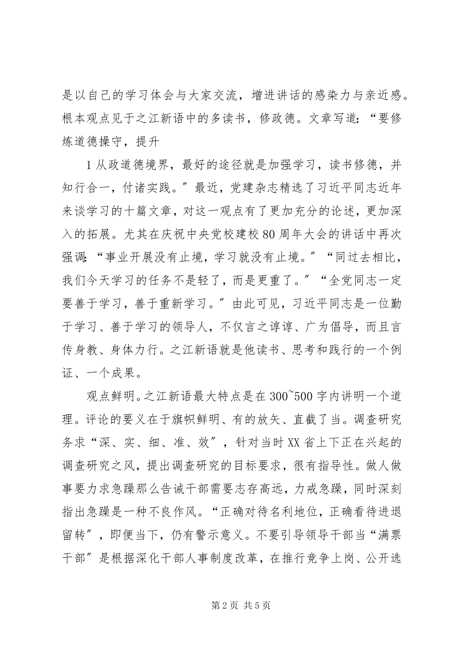 2023年《之江新语》读后感新编.docx_第2页