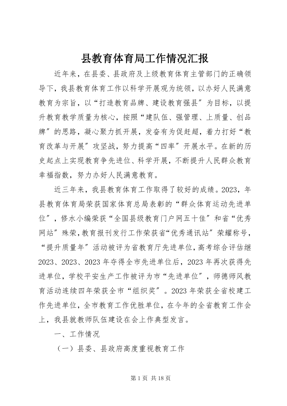 2023年县教育局工作情况汇报.docx_第1页