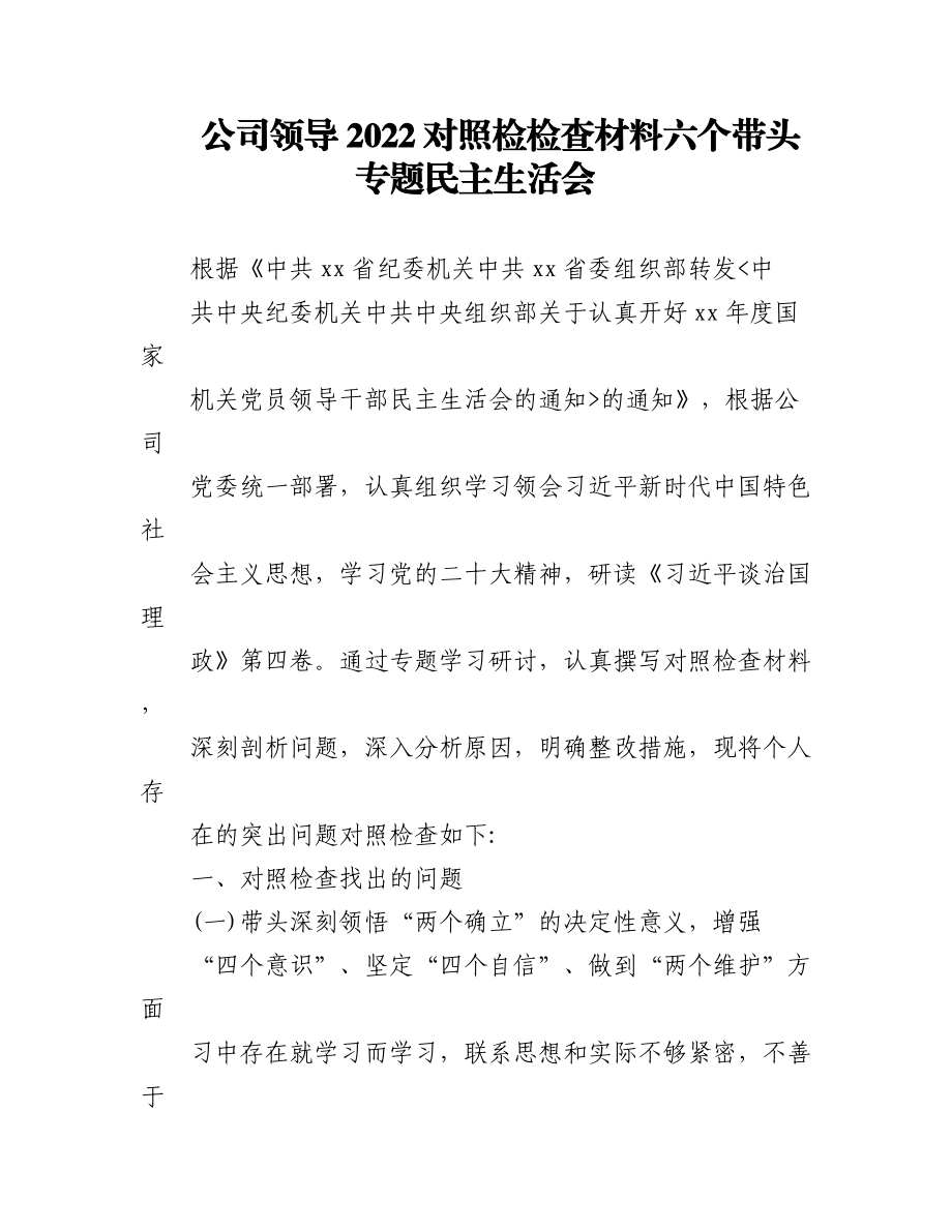 （2篇）公司领导2022对照检检查材料六个带头专题民主生活会.docx_第1页