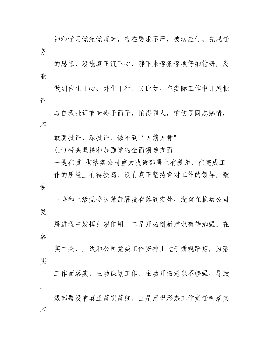 （2篇）公司领导2022对照检检查材料六个带头专题民主生活会.docx_第3页