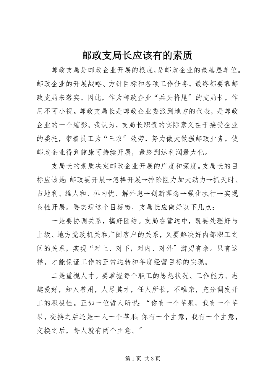 2023年邮政支局长应该有的素质.docx_第1页