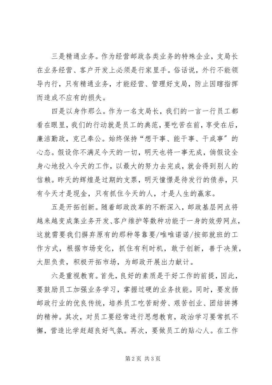 2023年邮政支局长应该有的素质.docx_第2页