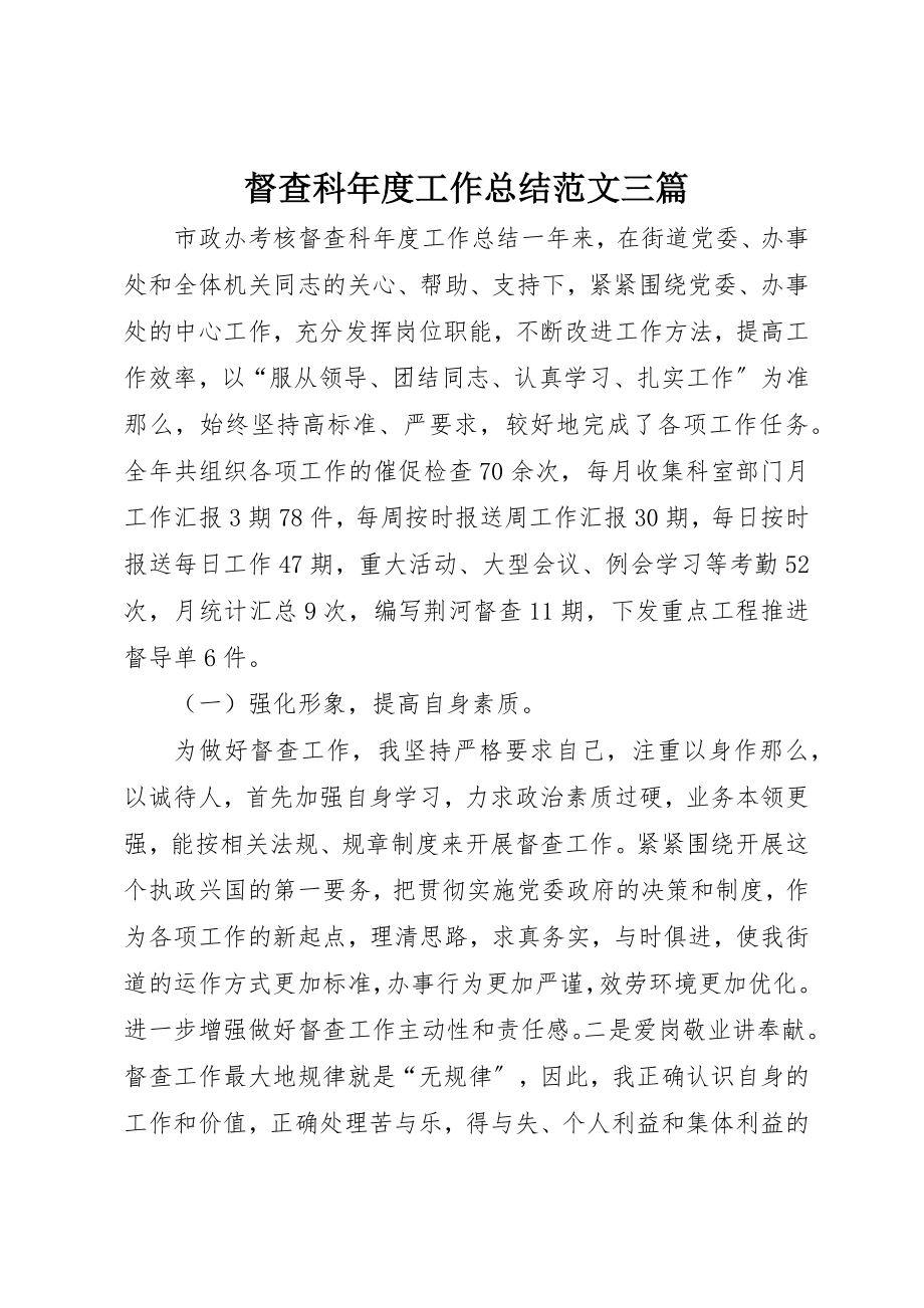 2023年督查科年度工作总结三篇新编.docx_第1页