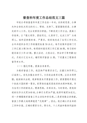 2023年督查科年度工作总结三篇新编.docx