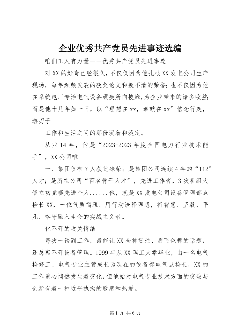 2023年企业优秀共产党员先进事迹选编.docx_第1页