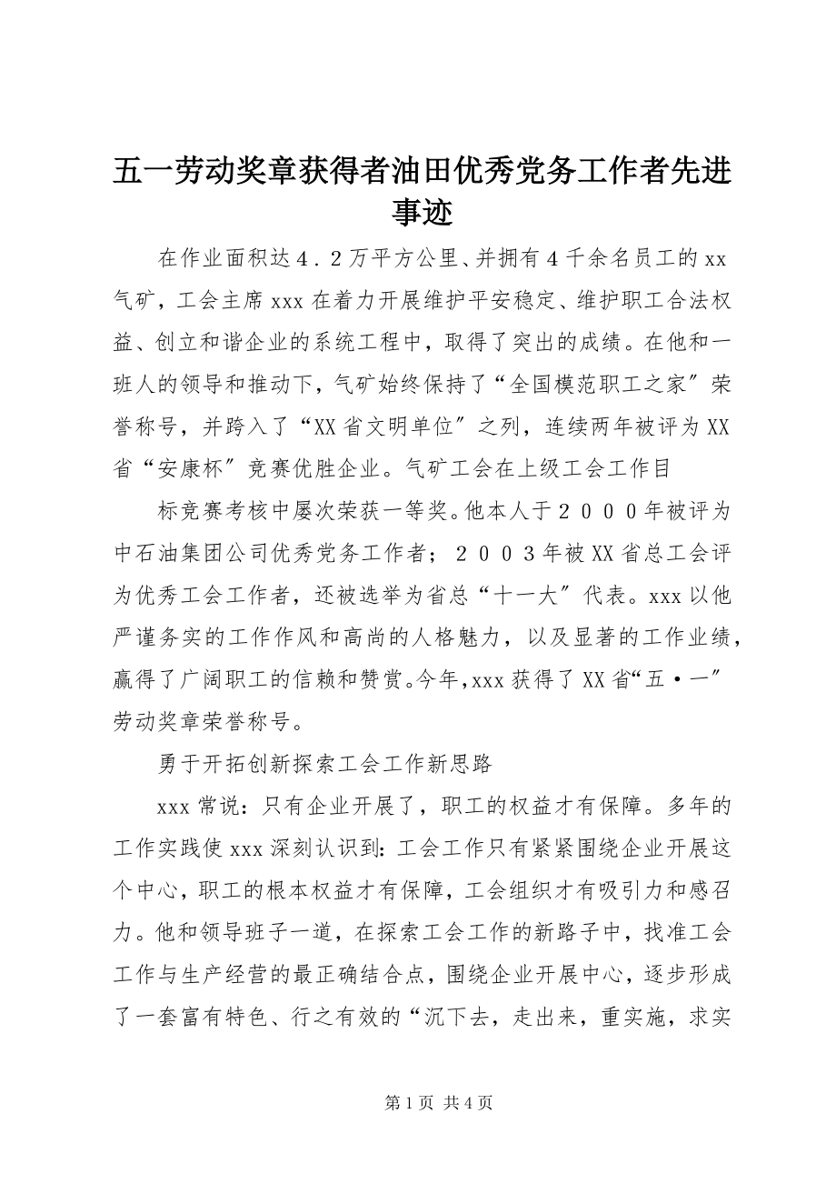 2023年五一劳动奖章获得者油田优秀党务工作者先进事迹.docx_第1页