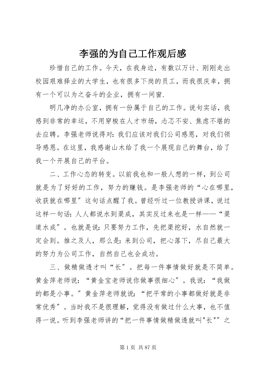 2023年李强的为自己工作观后感.docx_第1页