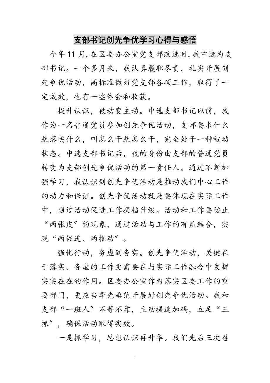 2023年支部书记创先争优学习心得与感悟范文.doc_第1页