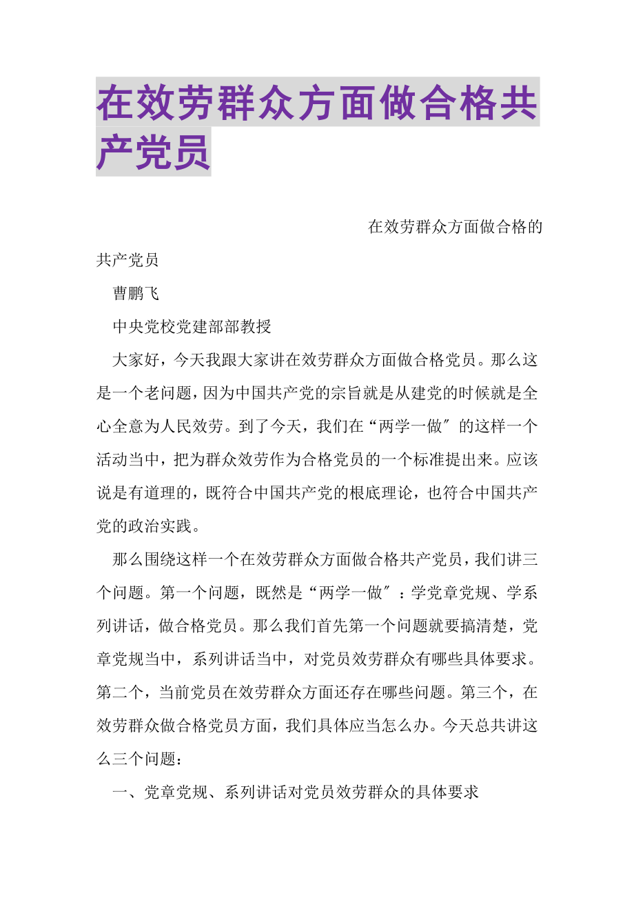 2023年在服务群众方面做合格共产党员.doc_第1页