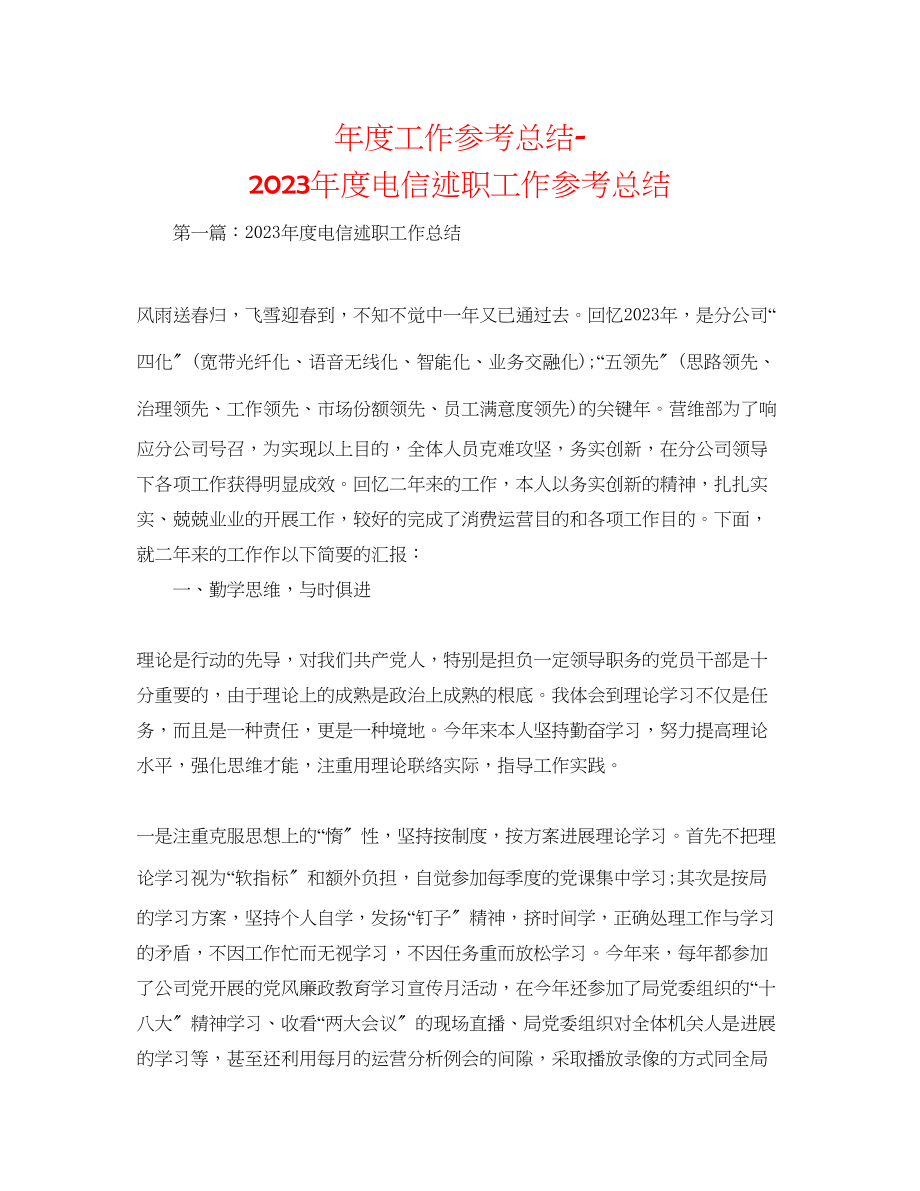 2023年度工作总结度电信述职工作总结.docx_第1页