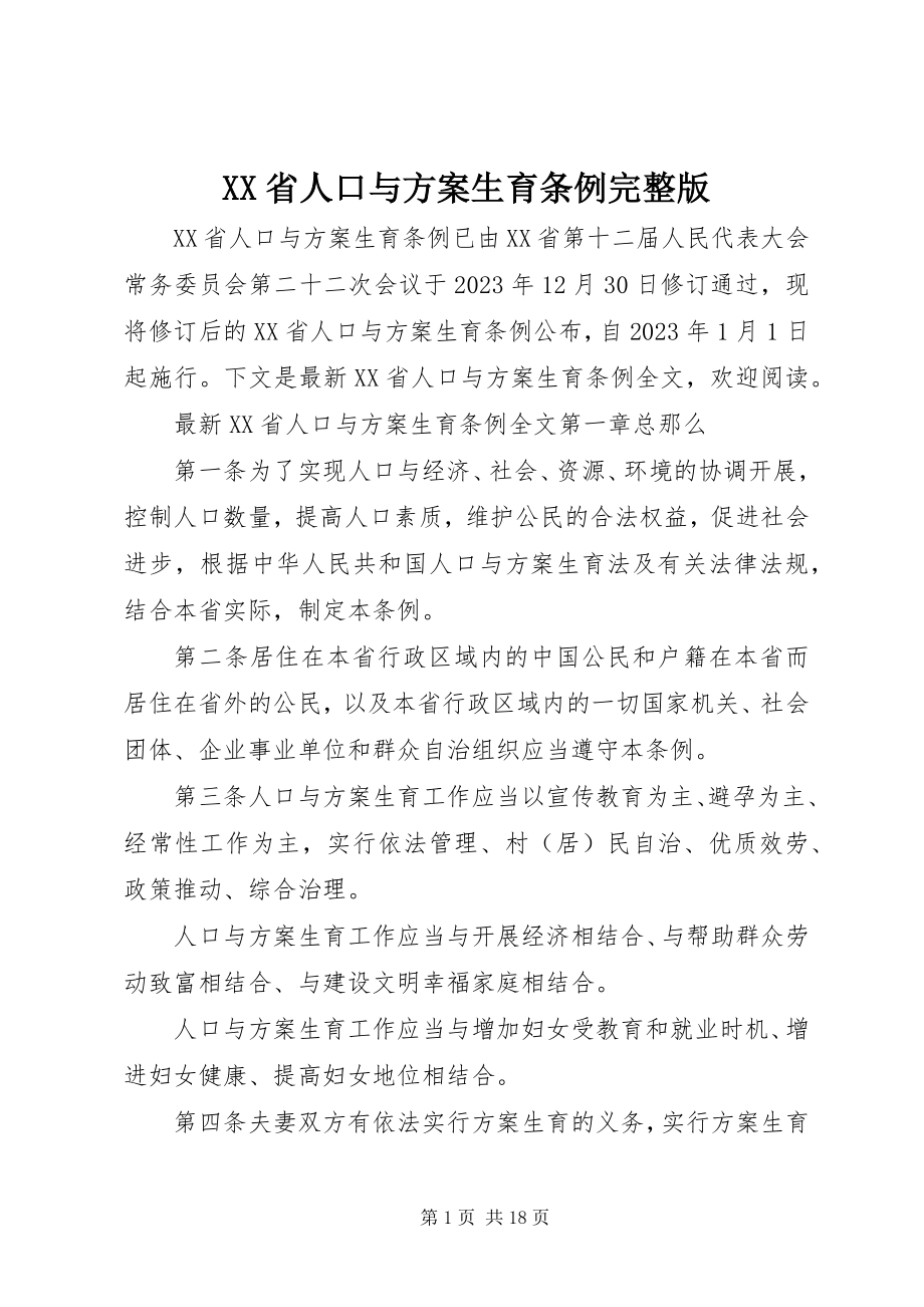 2023年XX省人口与计划生育条例完整版.docx_第1页