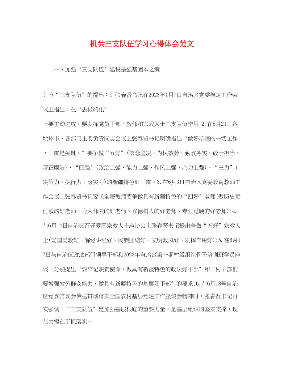 2023年机关三支队伍学习心得体会范文.docx_第1页