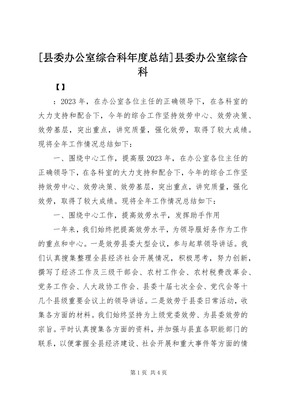 2023年县委办公室综合科年度总结县委办公室综合科.docx_第1页