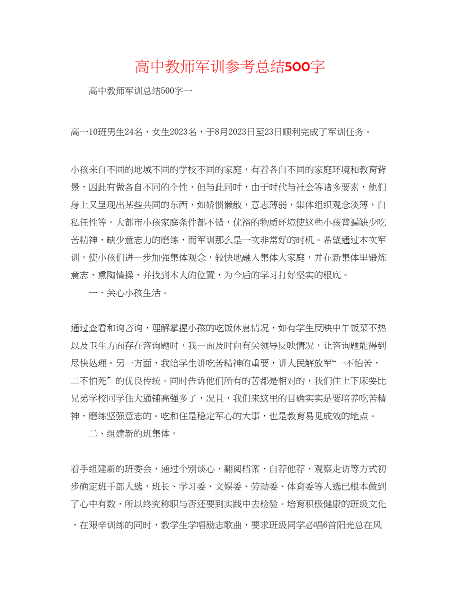 2023年高中老师军训总结500字.docx_第1页