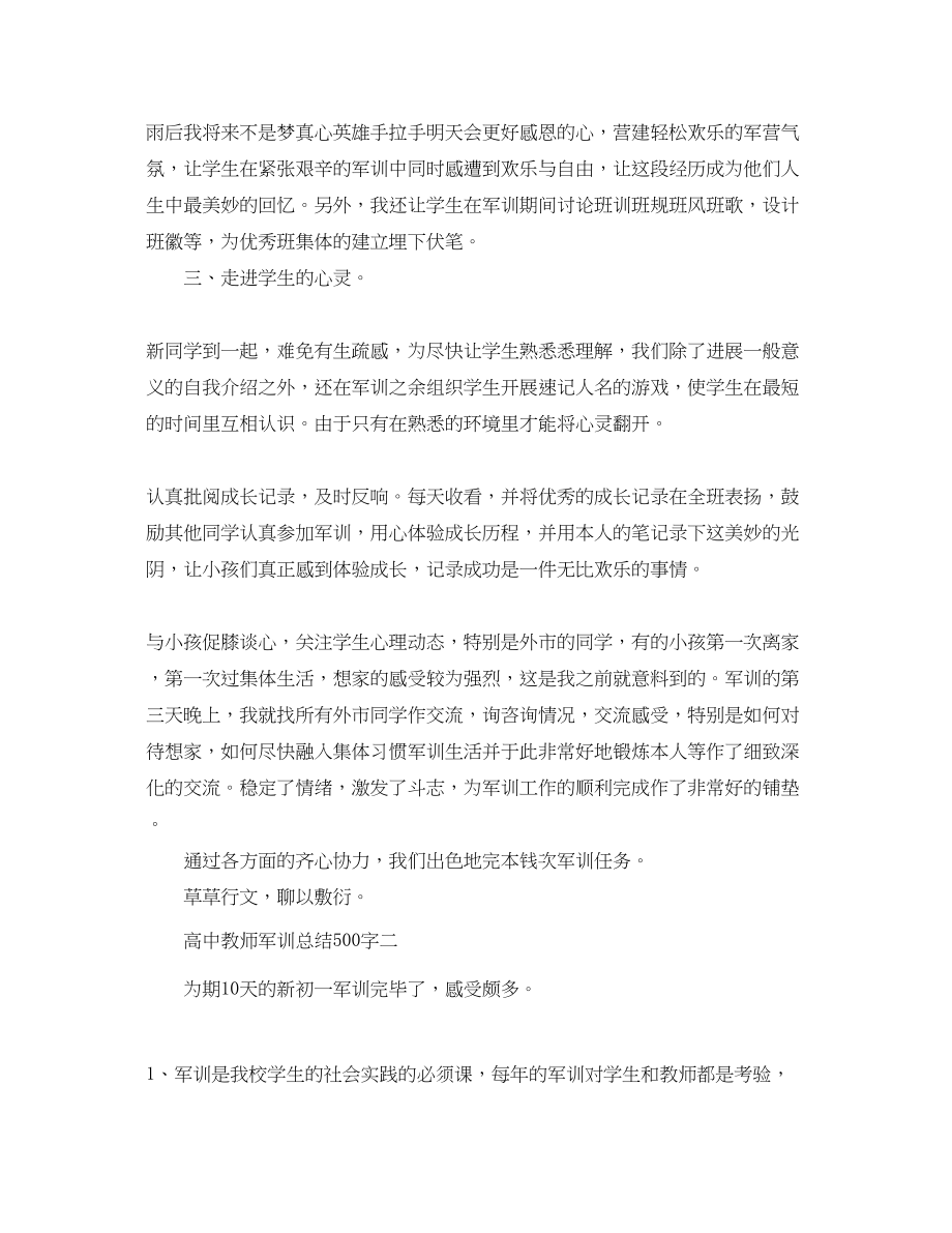 2023年高中老师军训总结500字.docx_第2页