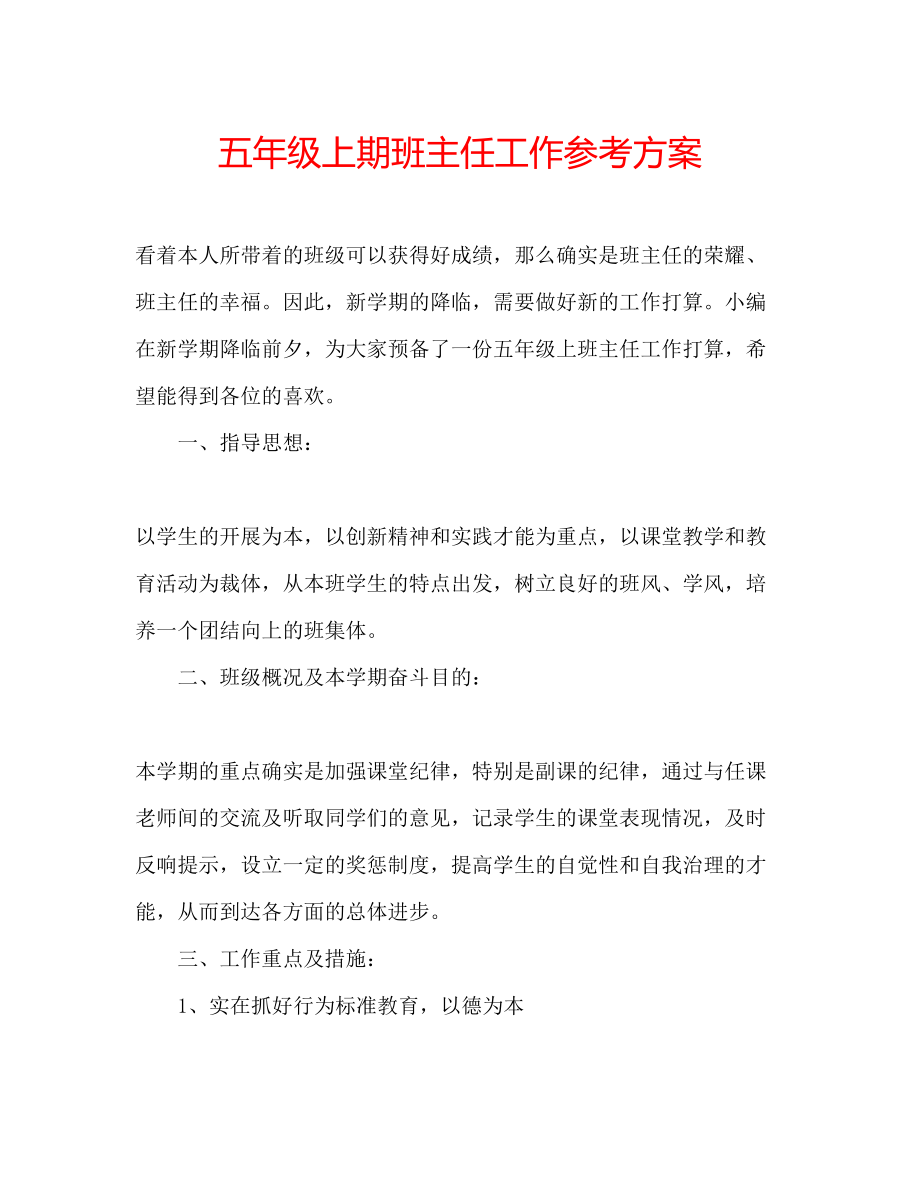 2023年五级上期班主任工作计划.docx_第1页