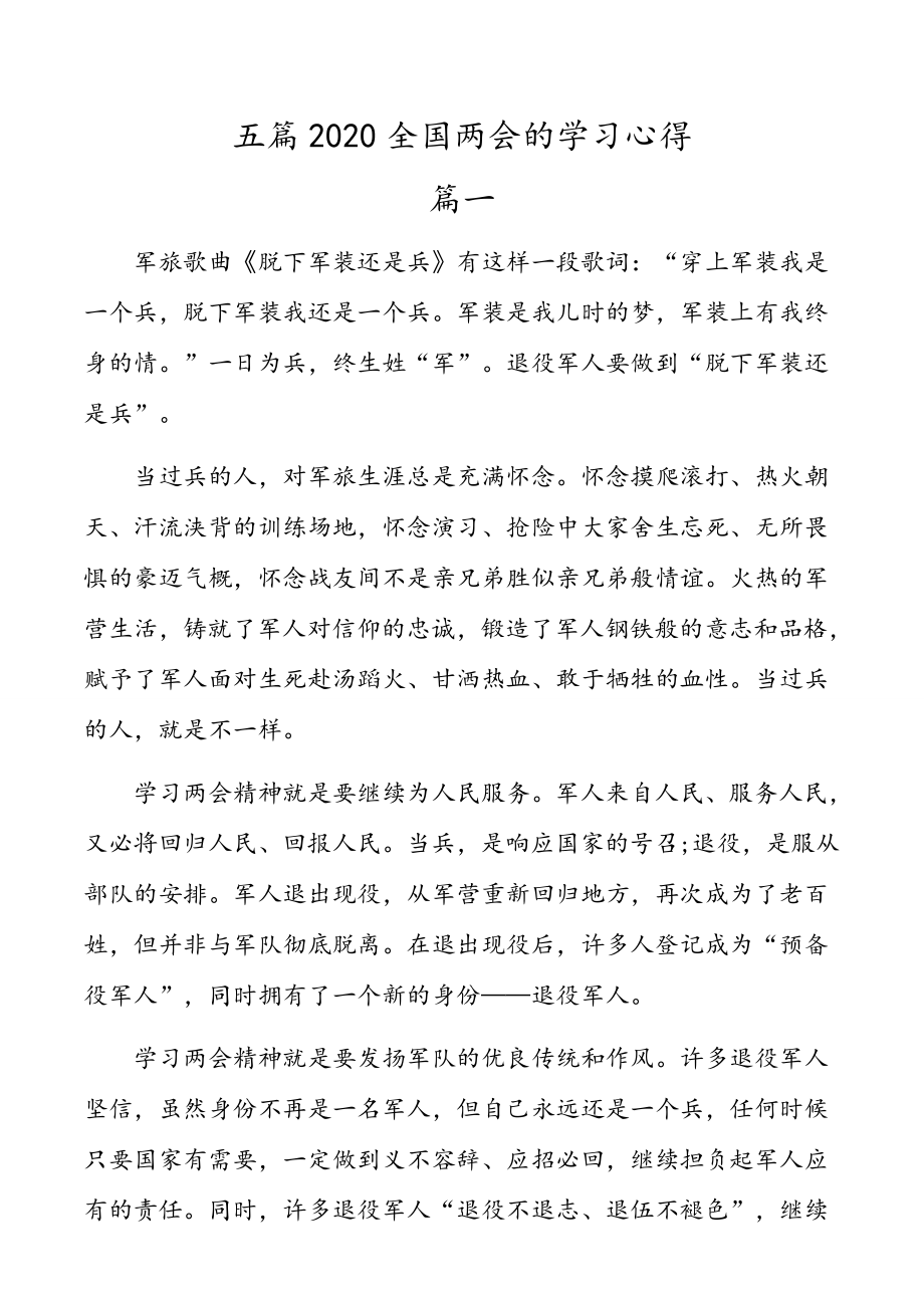 五篇2020全国两会的学习心得.docx_第1页