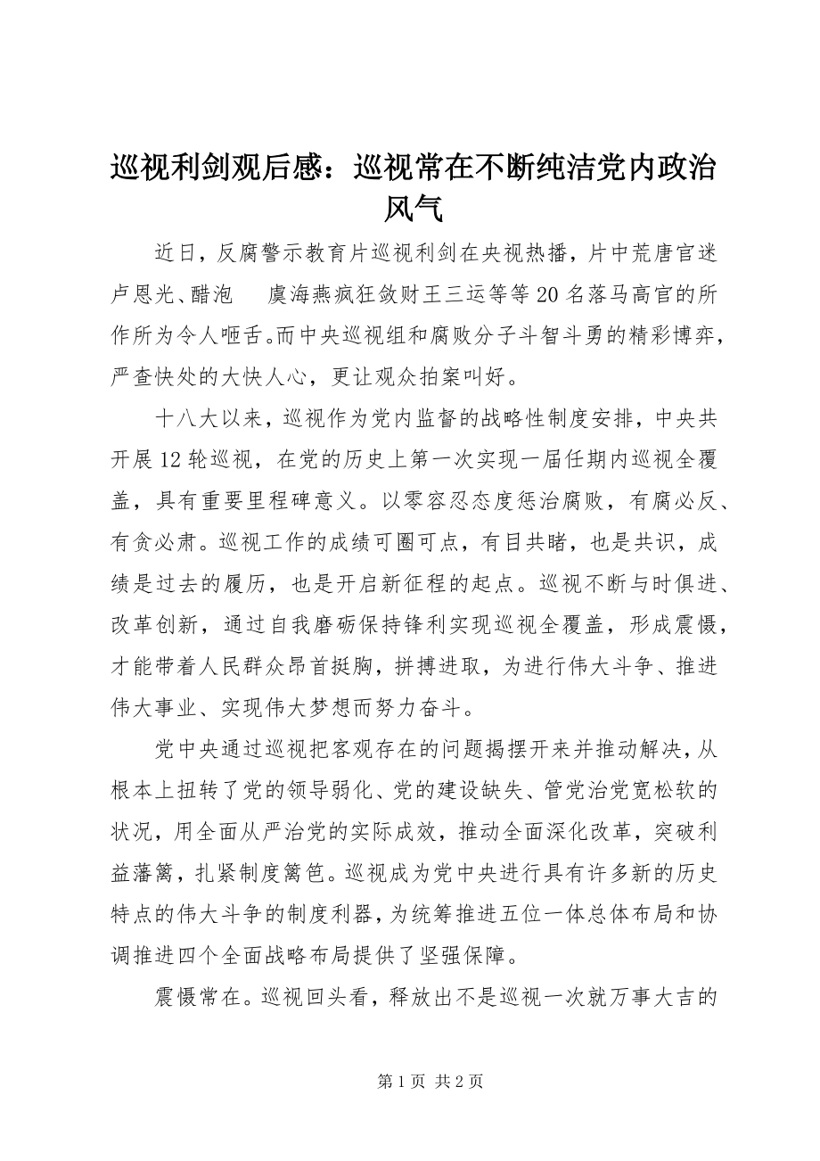 2023年《巡视利剑》观后感巡视常在不断纯净党内政治风气.docx_第1页