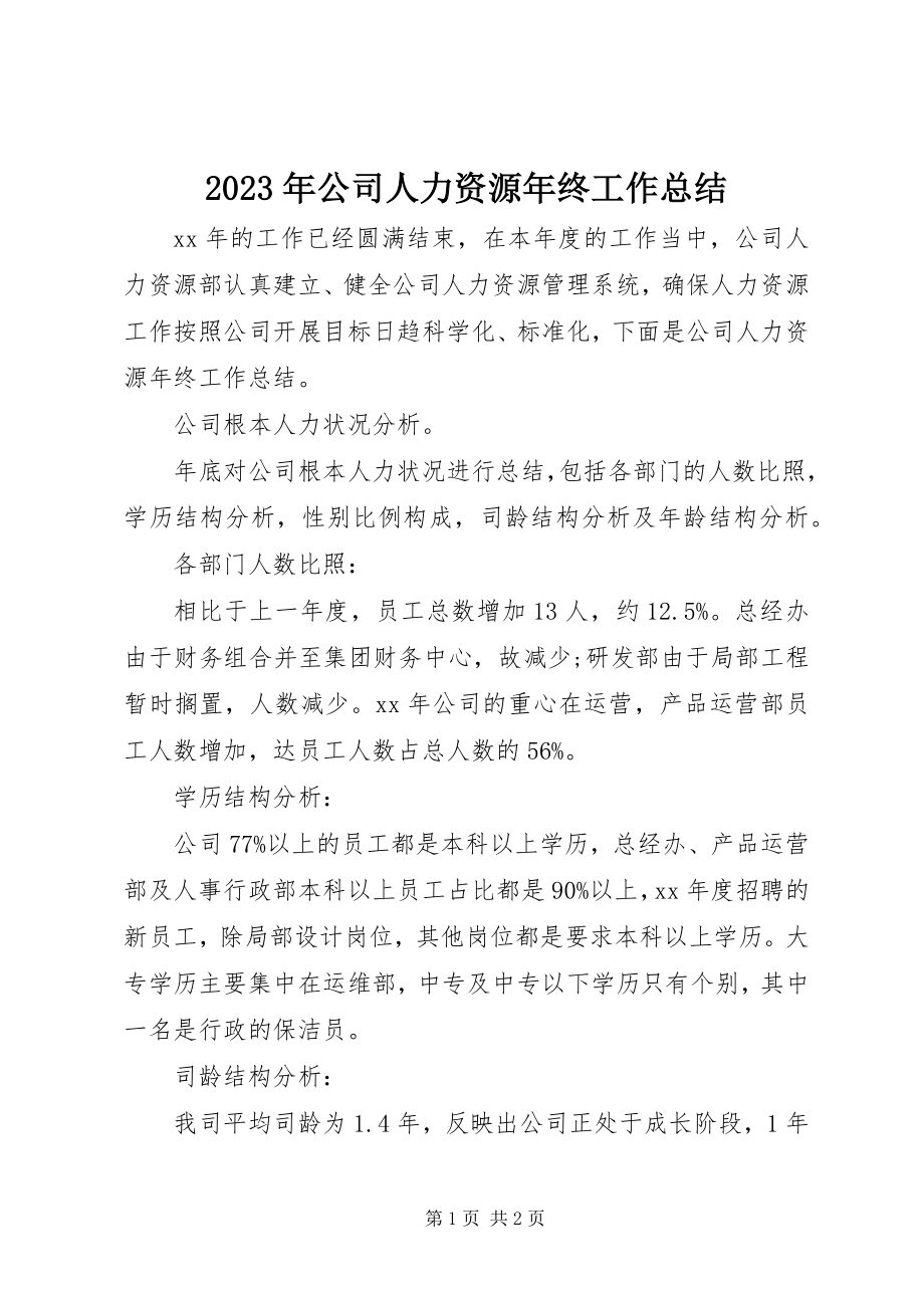 2023年公司人力资源终工作总结.docx_第1页