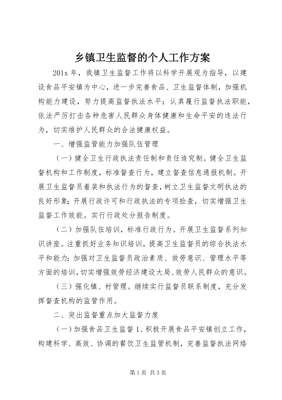 2023年乡镇卫生监督的个人工作计划.docx_第1页