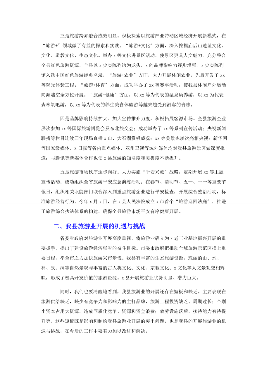 2023年在全县旅游兴县工作会议上的讲话范文.docx_第2页