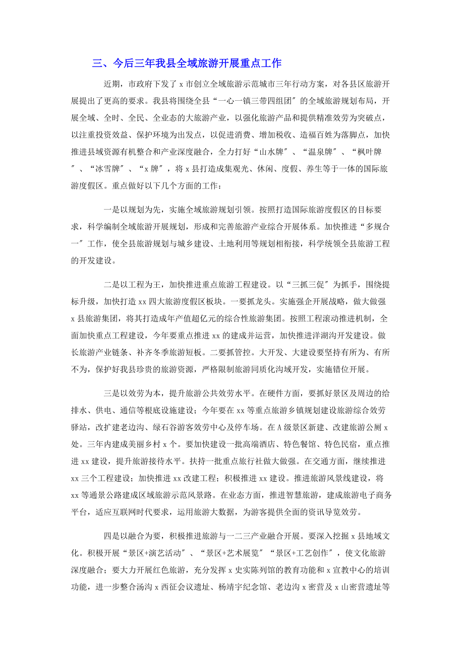 2023年在全县旅游兴县工作会议上的讲话范文.docx_第3页