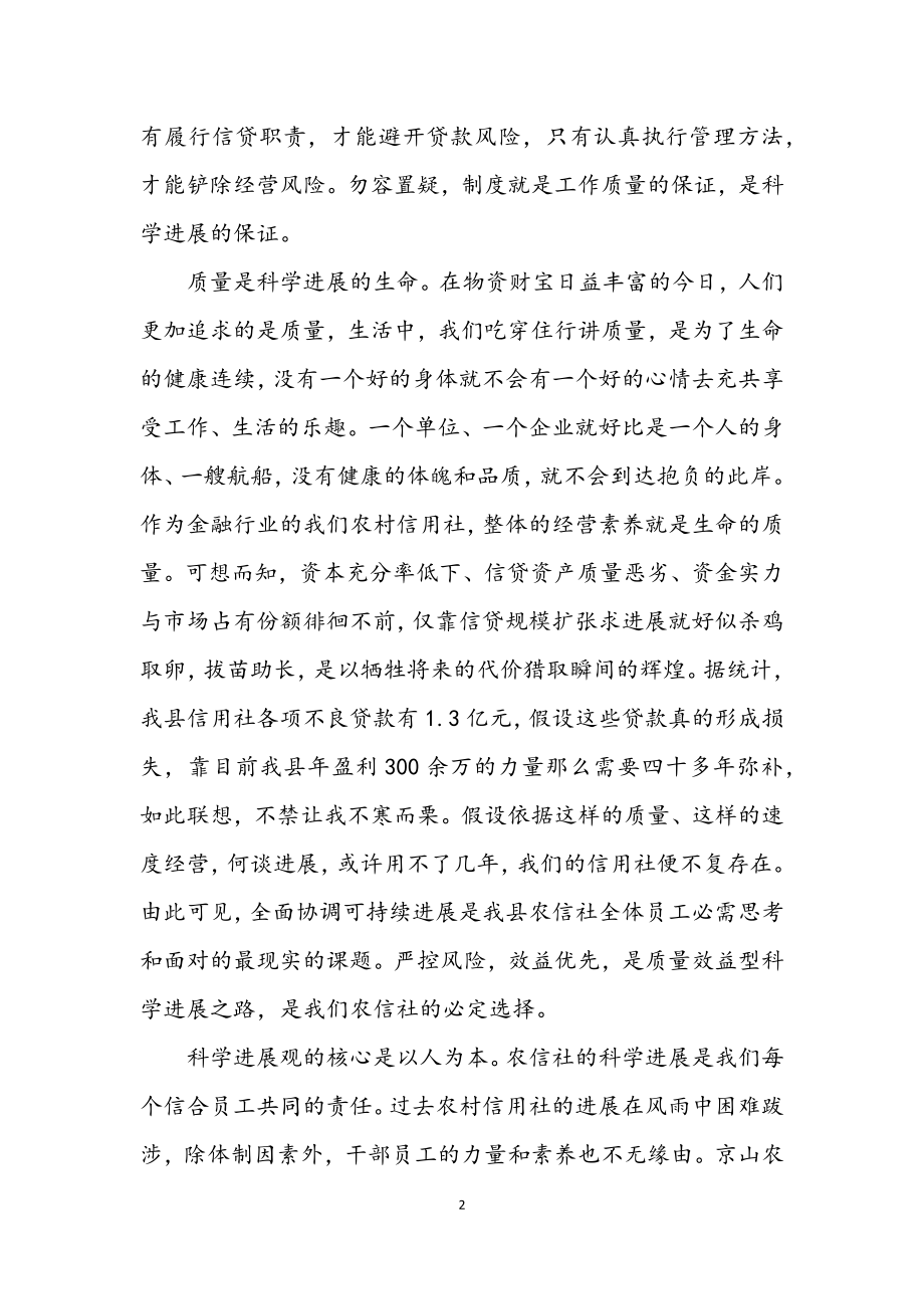 2023年联社学习科学发展观演讲稿.docx_第2页