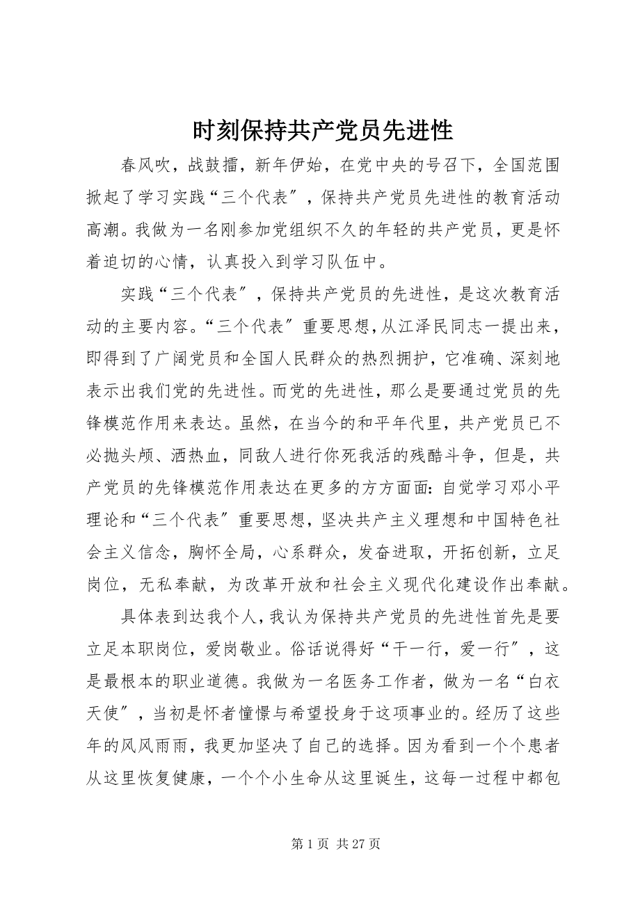 2023年时刻保持共产党员先进性.docx_第1页