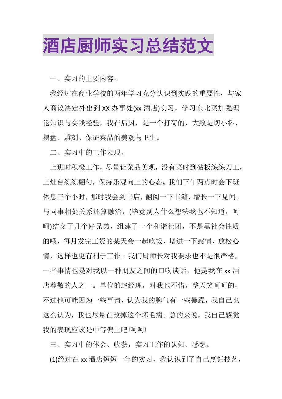 2023年酒店厨师实习总结范文.doc_第1页