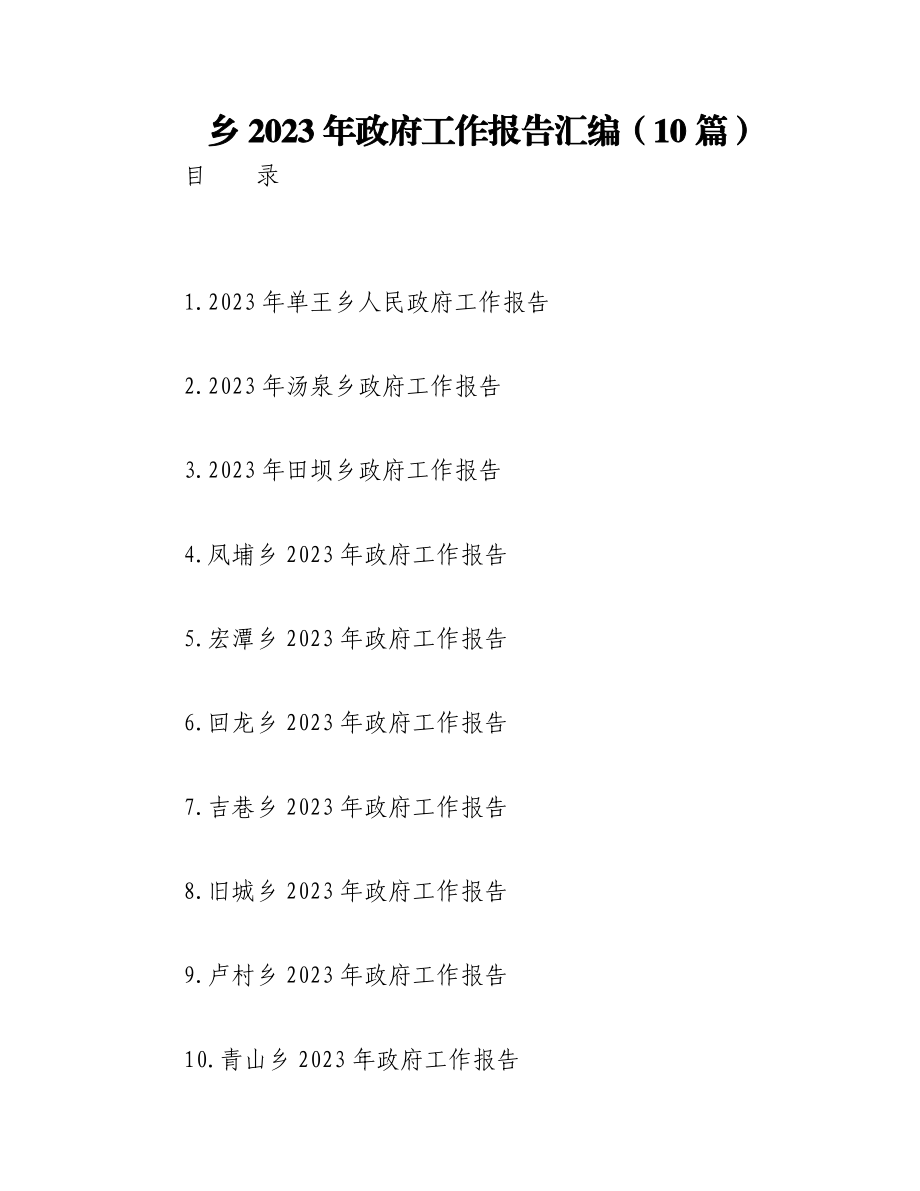 （10篇）乡2023年政府工作报告汇编.docx_第1页