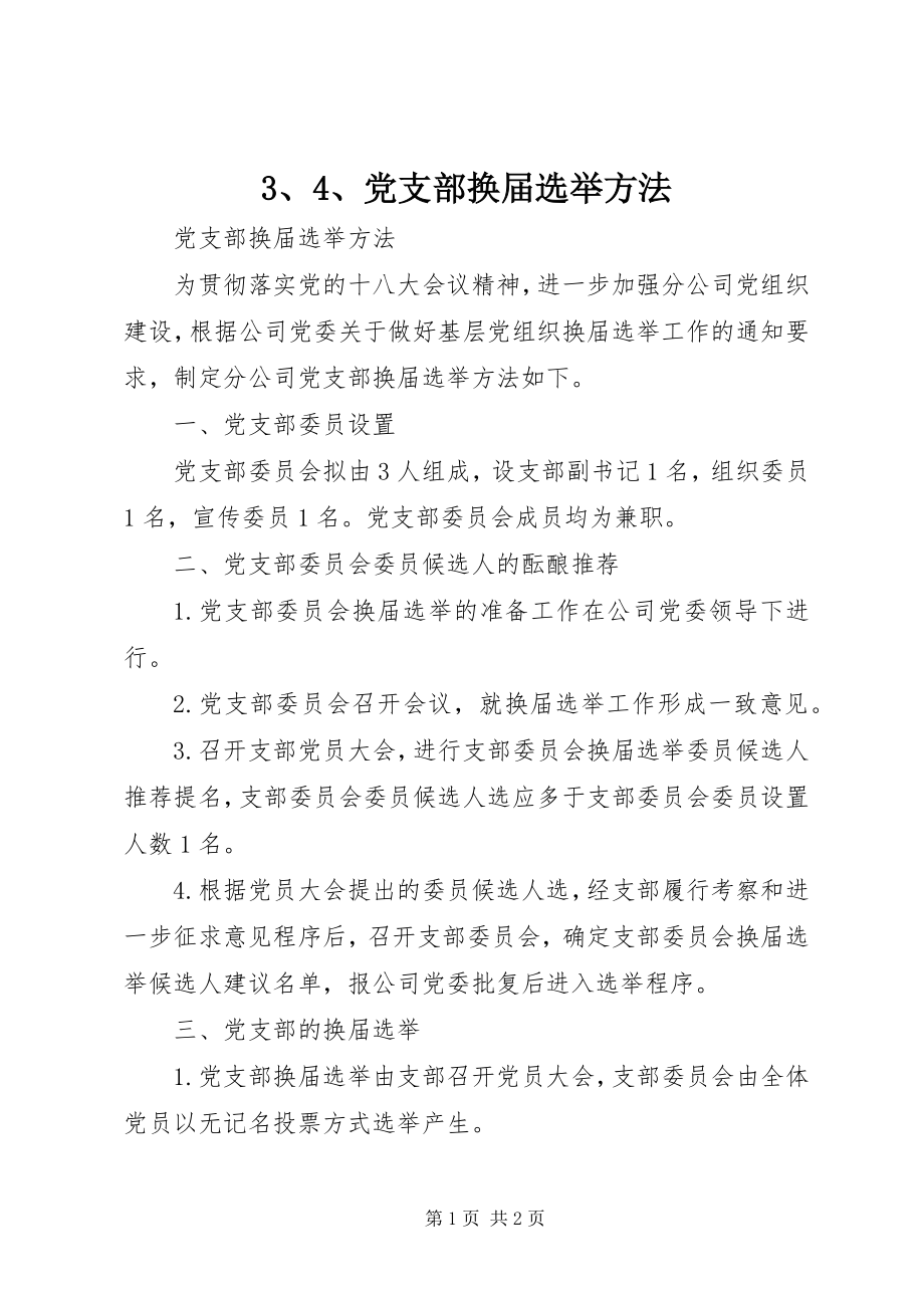 2023年34党支部换届选举办法新编.docx_第1页