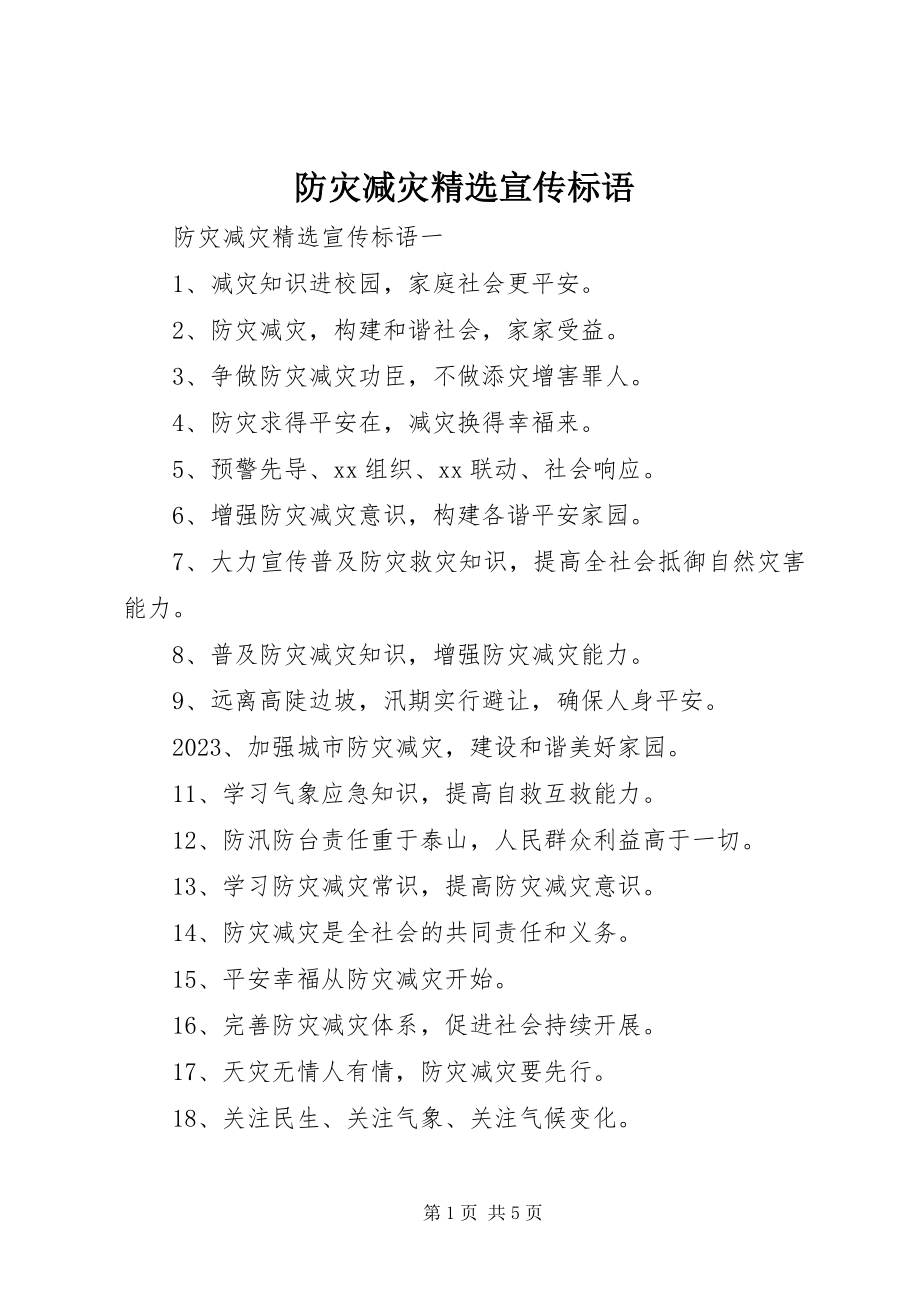 2023年防灾减灾精选宣传标语.docx_第1页