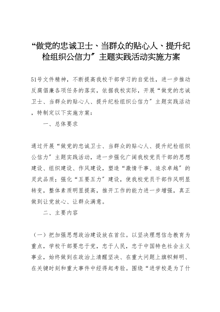 2023年做党的忠诚卫士当群众的贴心人提升纪检组织公信力主题实践活动实施方案.doc_第1页