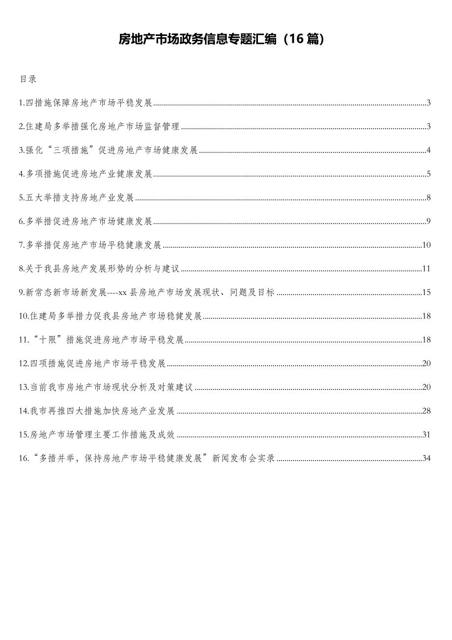 公文材料：房地产市场政务信息专题汇编（16篇）.doc_第1页