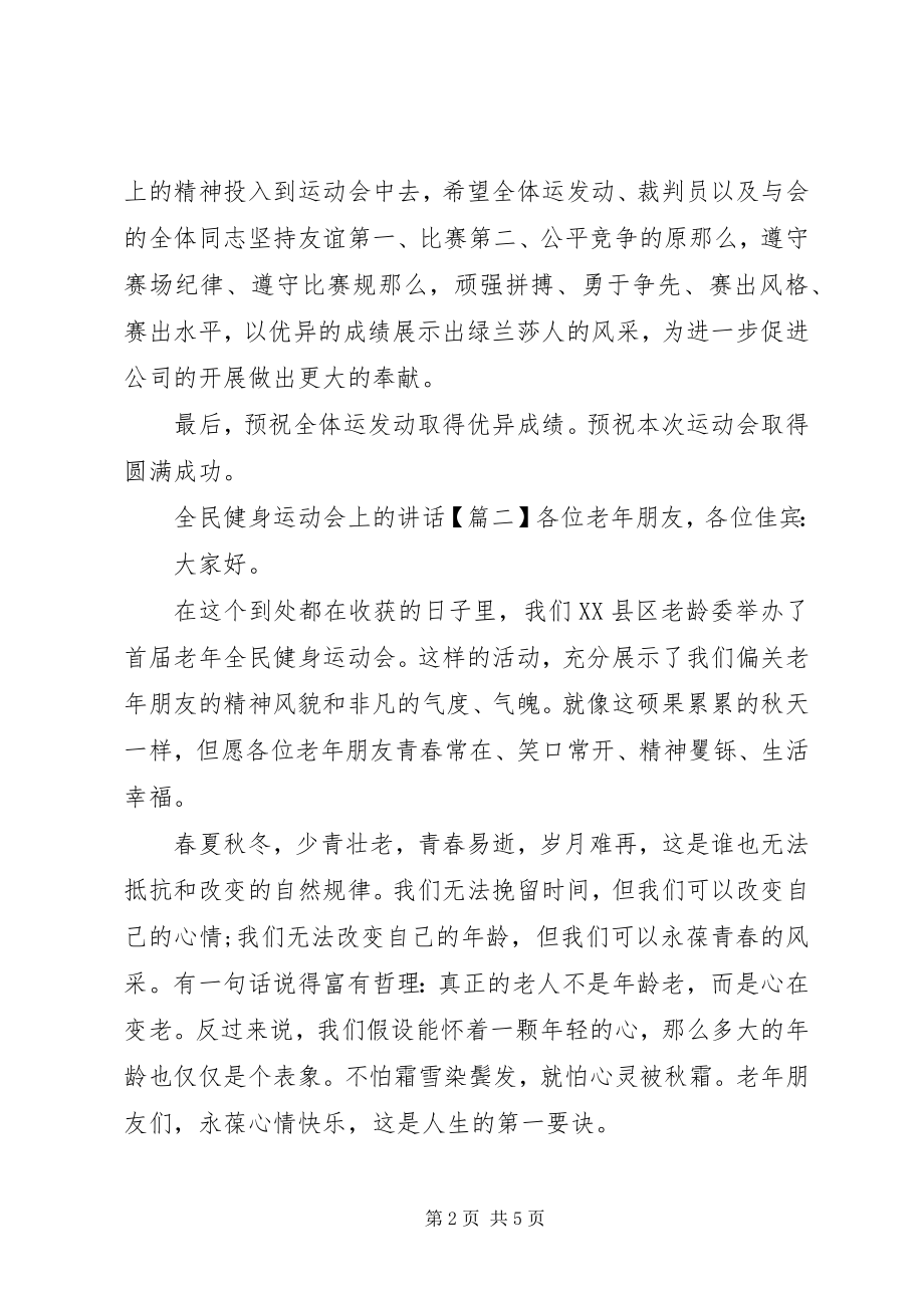 2023年全民健身运动会上的致辞.docx_第2页