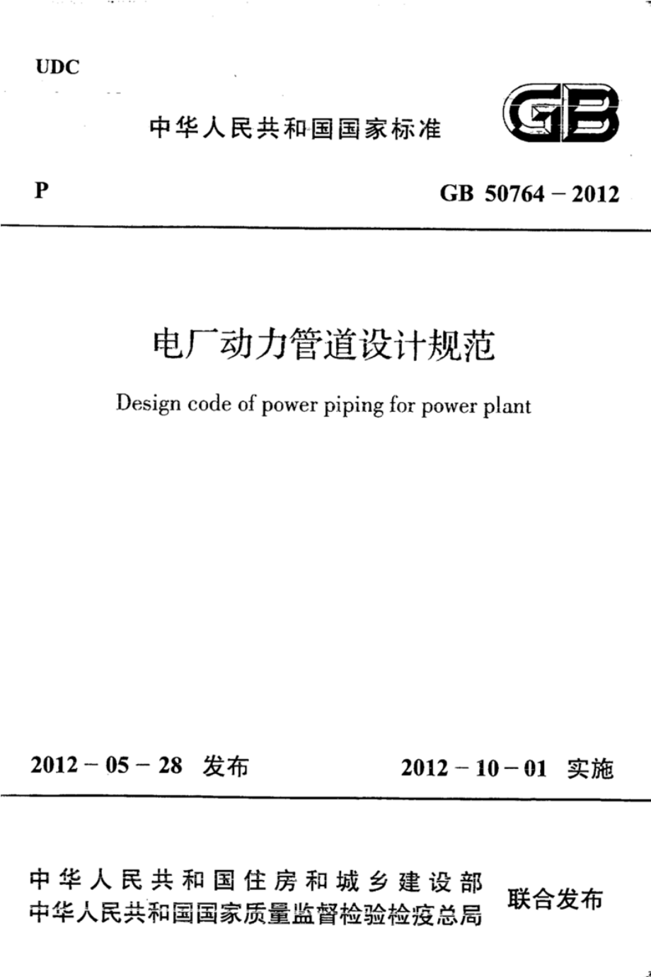 GB 50764-2012 电厂动力管道设计规范.pdf_第1页