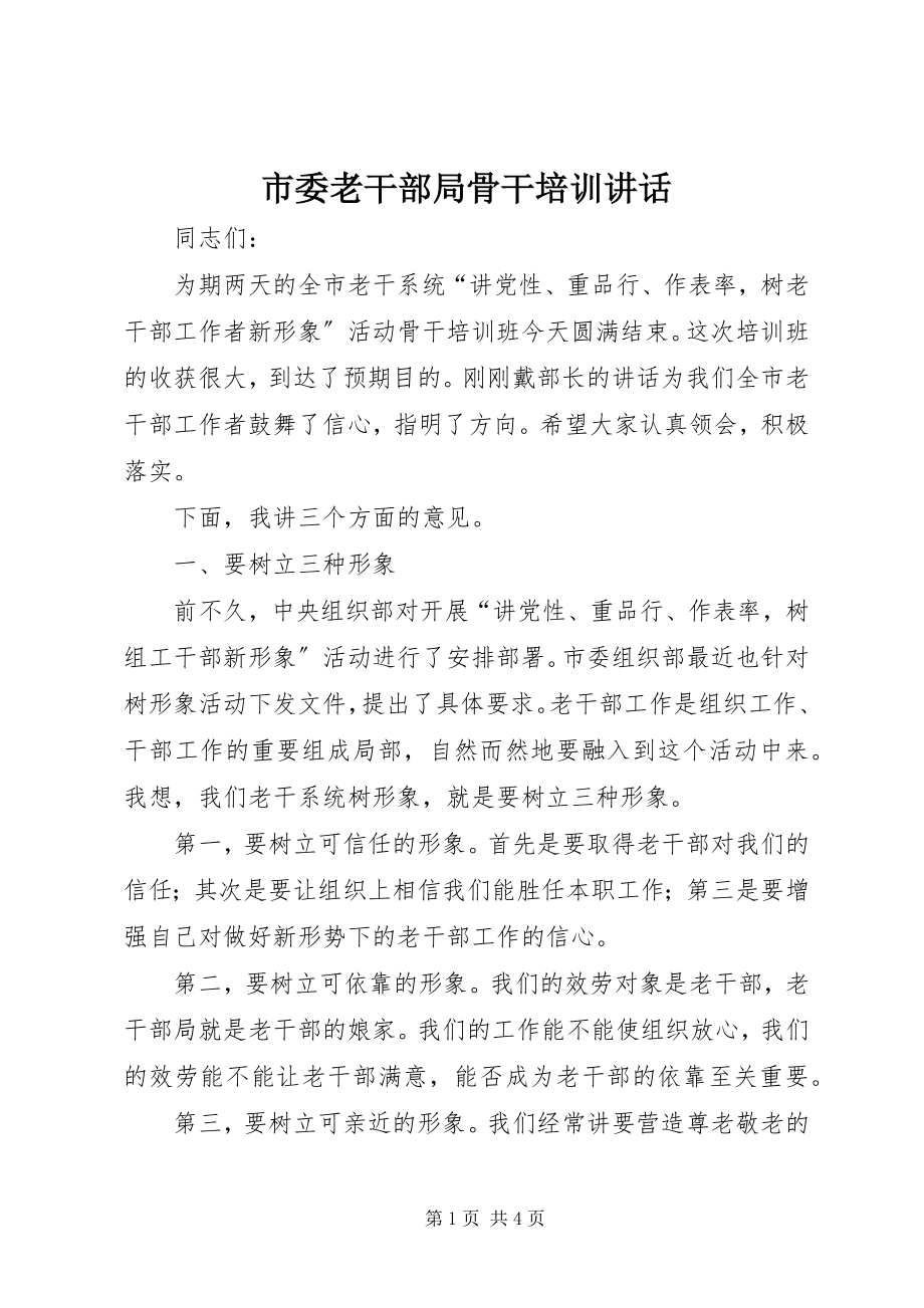 2023年市委老干部局骨干培训致辞.docx_第1页