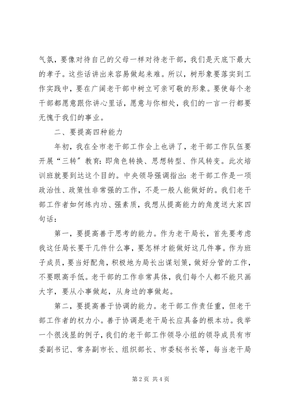 2023年市委老干部局骨干培训致辞.docx_第2页