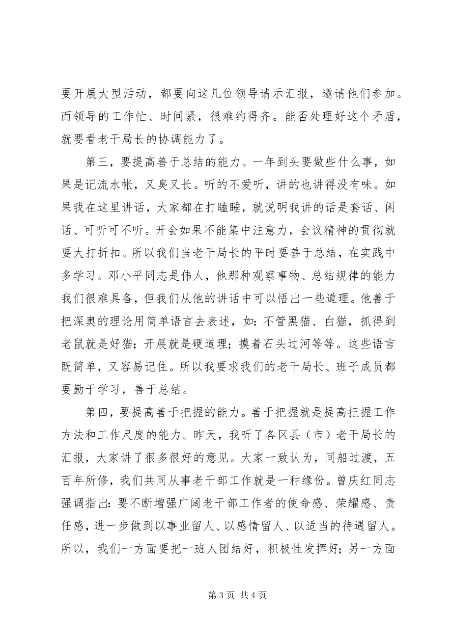 2023年市委老干部局骨干培训致辞.docx_第3页