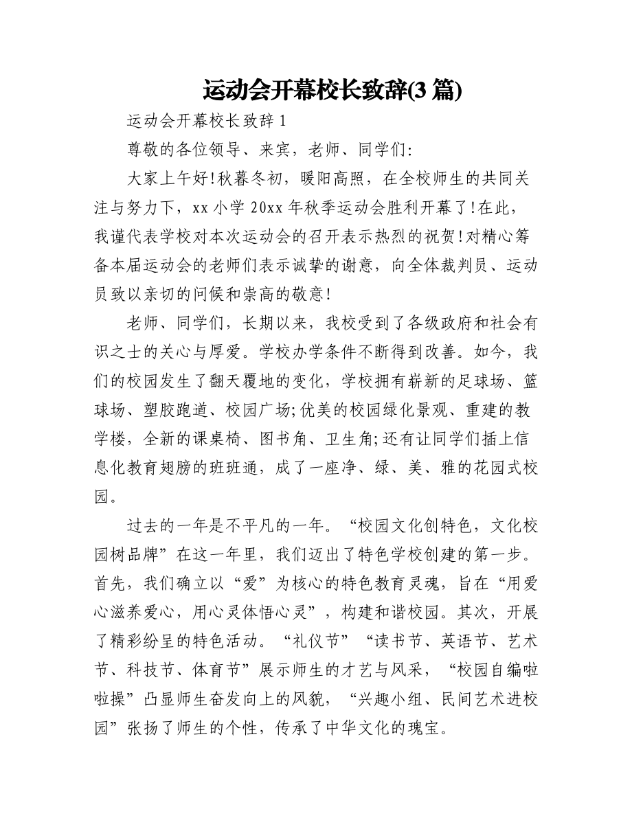 (3篇)运动会开幕校长致辞.docx_第1页