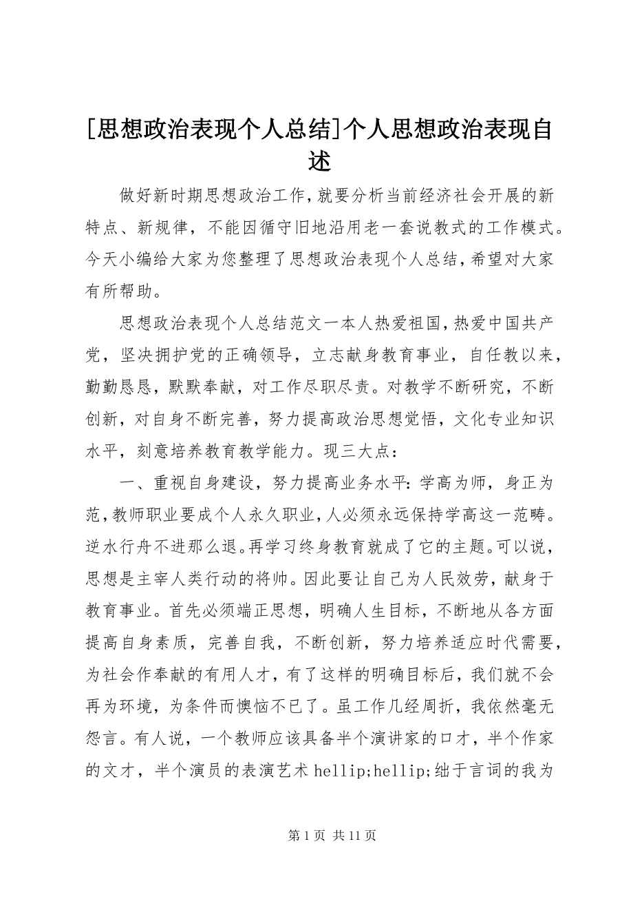 2023年思想政治表现个人总结个人思想政治表现自述.docx_第1页