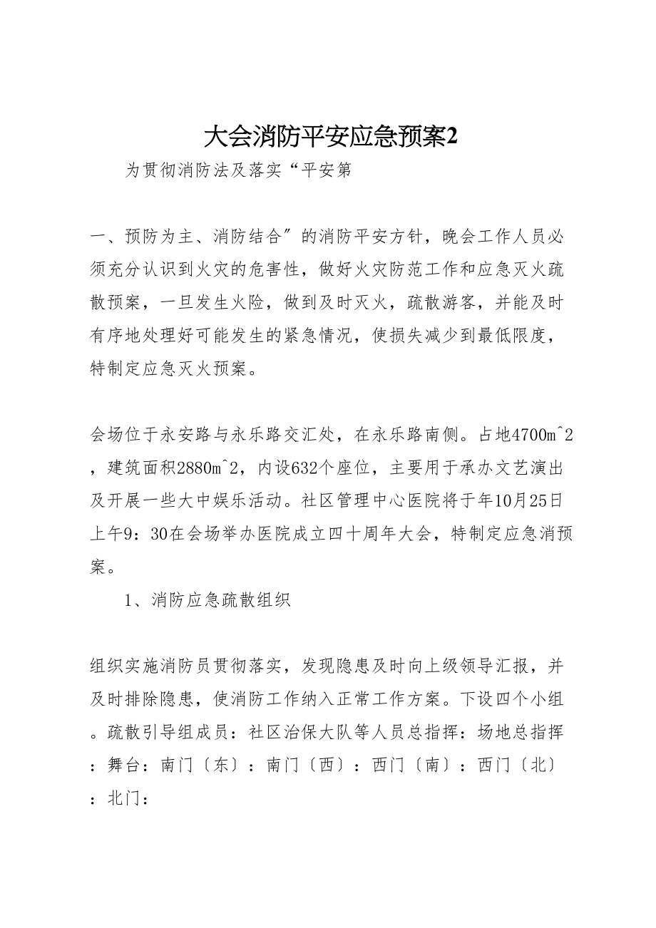 2023年大会消防安全应急预案2.doc_第1页